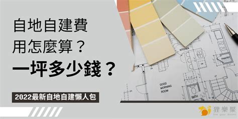 蓋房子要多少錢|自地自建費用懶人包！買地蓋房5大常見問題解析、10。